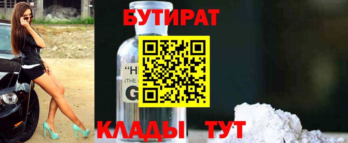 Южноуральск  БУТИРАТ GHB  Бутират  Вход с VPN 