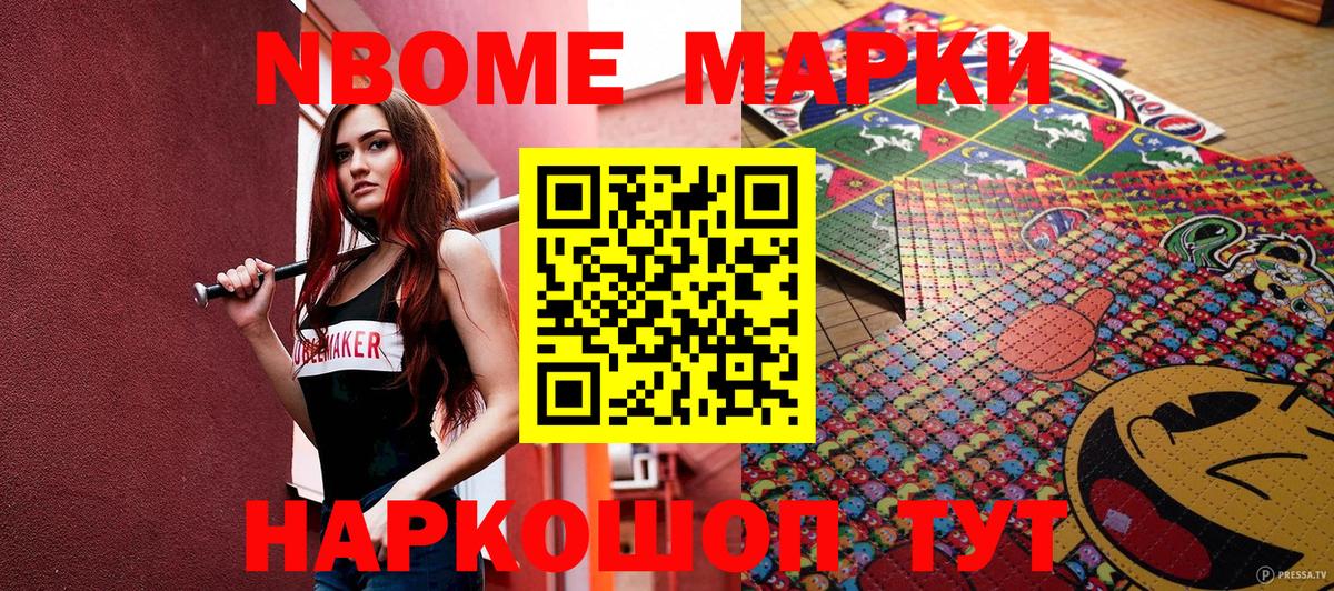 Марки NBOMe 1,8мг Южноуральск